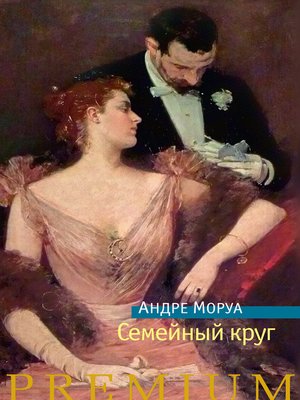 cover image of Семейный круг